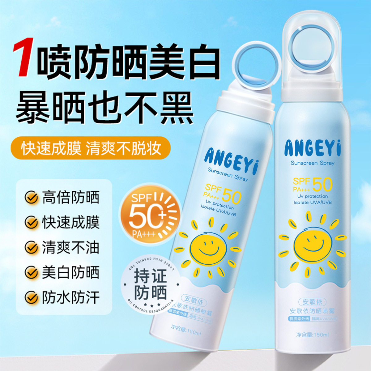 安歌依水晶防晒喷雾防水防汗防紫外线清爽不油腻快速成膜外防晒喷