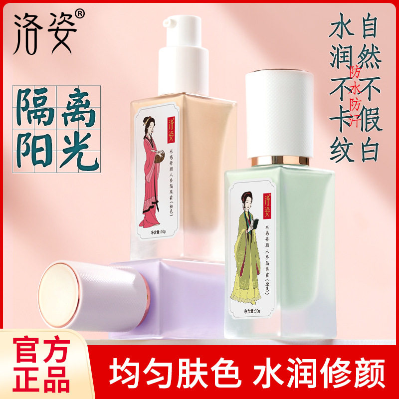 洛姿防蓝光水感素颜人参隔离霜 三色遮瑕打底妆保湿滋润提亮肤色