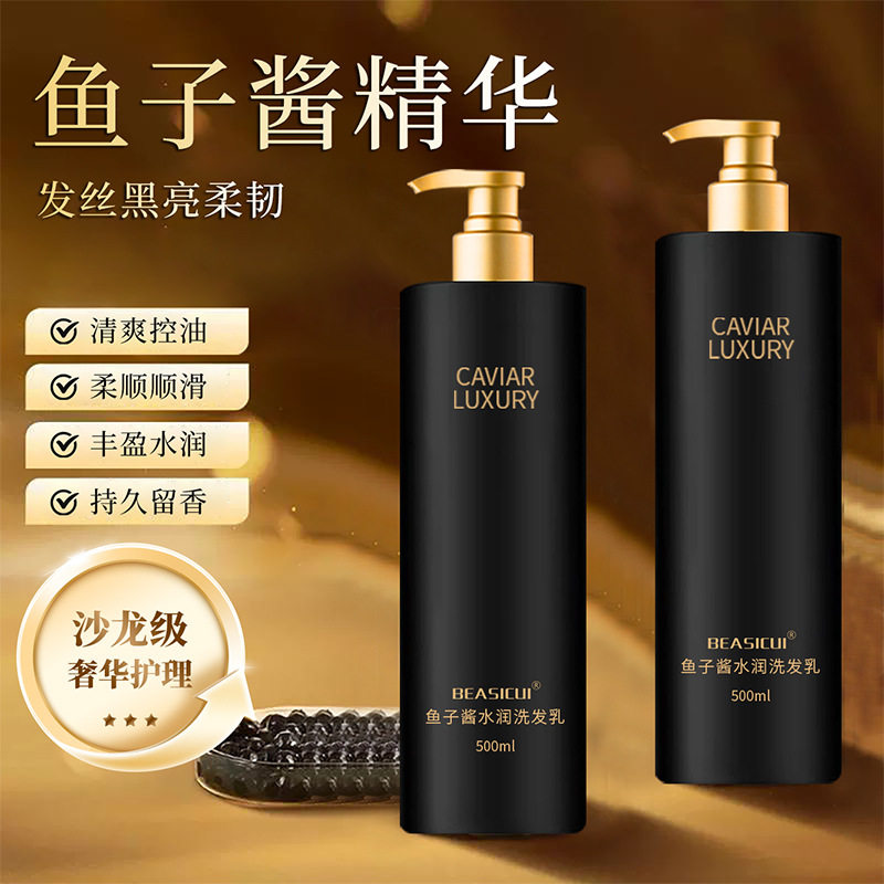 BEASICUI鱼子酱洗发水柔顺清爽去屑止痒控油蓬松持久留香72小时