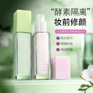 zkyo沁润酵素多效隔离霜水润遮瑕提亮肤色隐形毛孔保湿滋润妆前乳