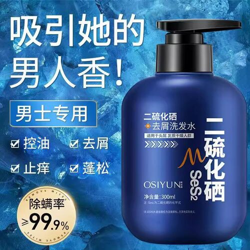 osiyun欧丝韵二硫化硒男士洗发水去屑止痒蓬松持久留香洗发露