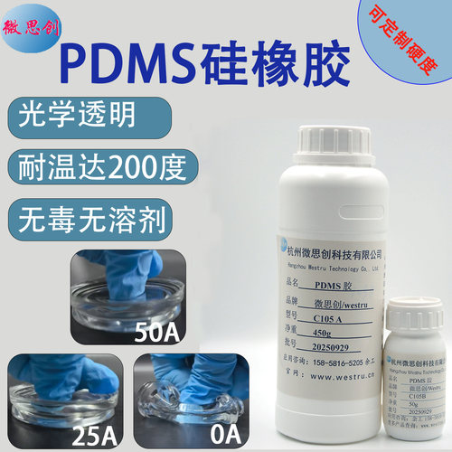 PDMS胶全透明弹性体微流控