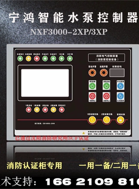 宁鸿NXF3000-2XP消防水泵控制柜双电源巡检星三角柜1用1备控制器