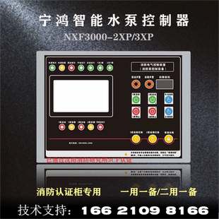 2XP消防水泵控制柜双电源巡检星三角柜1用1备控制器 宁鸿NXF3000