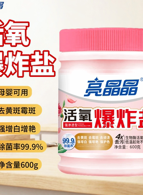 【亮晶晶】爆炸盐洗衣服洗白去污