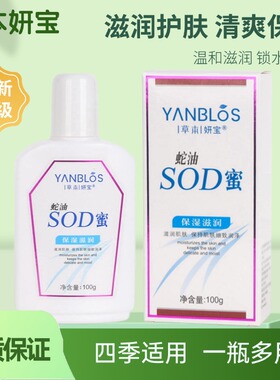 草木妍宝SOD蜜100ML蛇油滋润保湿