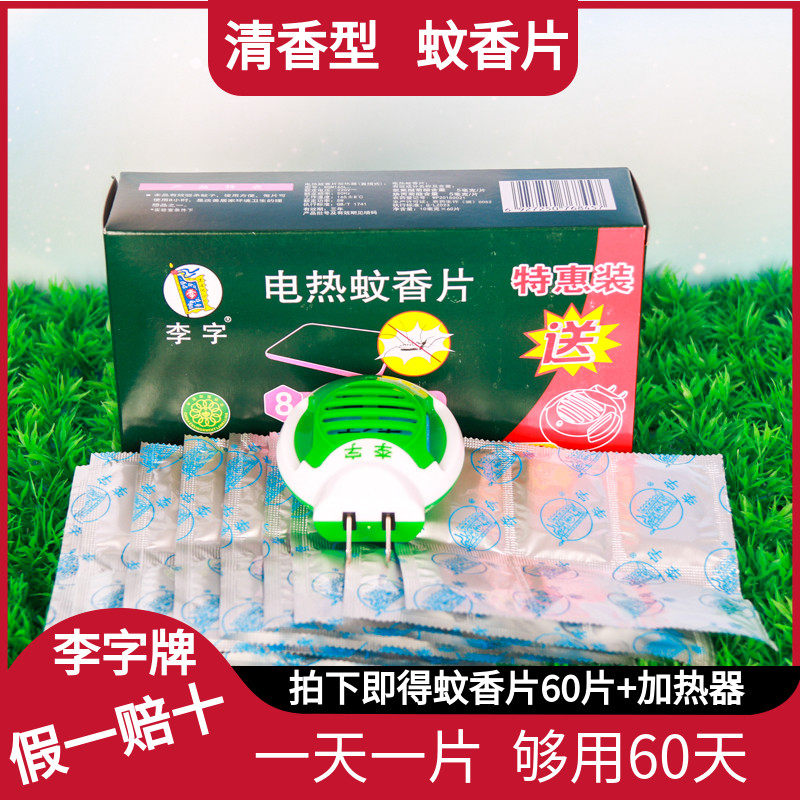 李字牌电热蚊香片婴儿孕妇清香型60片送蚊香片加热器驱蚊灭蚊片