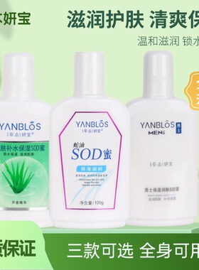 草本妍宝SOD蜜男女保湿补水面霜