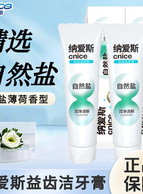 纳爱斯牙膏自然盐白120g/200g*3支去黄牙垢亮白洁白薄荷口气清新