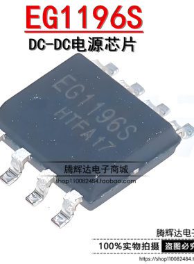 原装正品 EG1196S SOP8 S带短路锁住功能降压 DCDC电源芯片