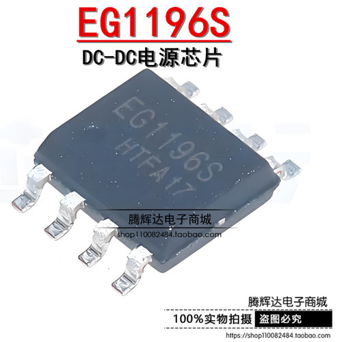 原装正品 EG1196S SOP8 S带短路锁住功能降压 DCDC电源芯片