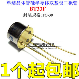 三极管 BT33F BT33 单结晶体管 硅半导体双基极二极管 金封