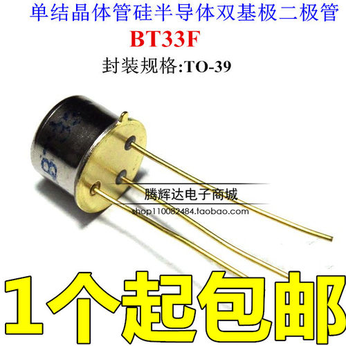 三极管 BT33F BT33 单结晶体管 硅半导体双基极二极管 金封