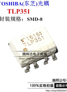 全新原装正品 TLP351 贴片SOP8 光电耦合器 栅极驱动器