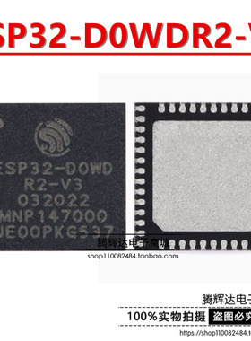 原装 ESP32-D0WDR2-V3 QFN-48 Wi-Fi+蓝牙 2MB 32位双核MCU芯片
