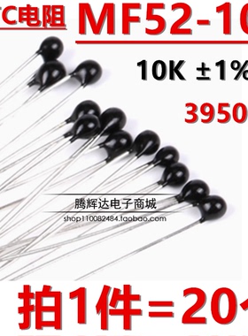 热敏电阻 NTC-MF52AT 10K 1％精度 B值:3950 1％（20只）
