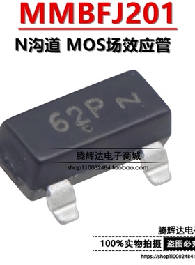 原装正品 MMBFJ201 丝印 62P SOT-23 40V N沟道 MOS场效应管