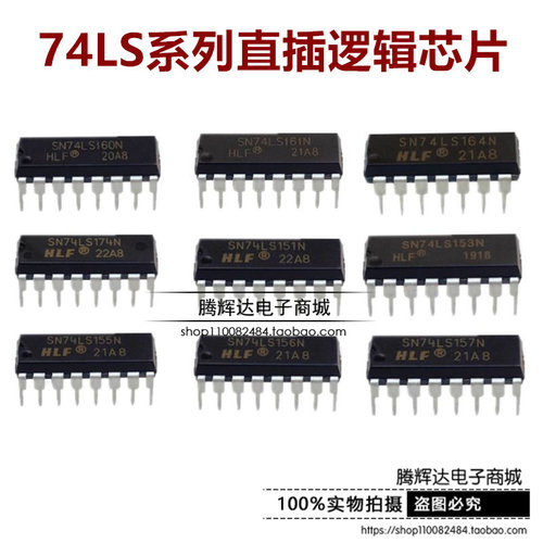 全新 SN74LS151N/153/155/156/157/160/161/164/174/173 DIP 直插