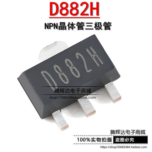 原装正品D882H SOT-89 70V 3A NPN晶体管三极管