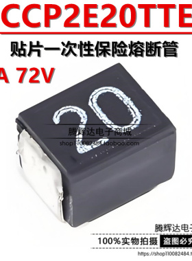 CCP2E20TTE 原装KOA 贴片一次性保险熔断管 1210 2A 72V 丝印20