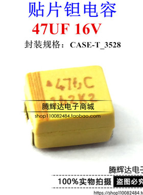 贴片钽电容 16V47UF 476C 47UF 16V B3528 B型 黄色 1210体积