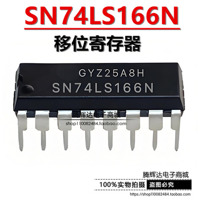 全新SN74LS166AN SN74LS166N 74LS166 直插DIP16 移位寄存器