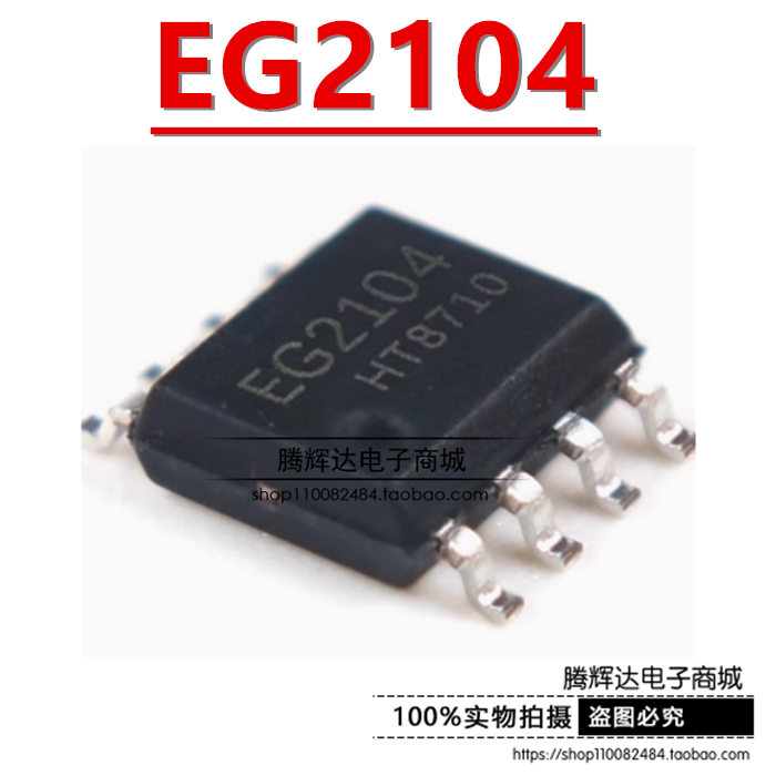 原装正品 EG2104 SOP-8 半桥式Nmos预驱动器 栅极驱动芯片