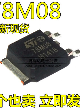 全新 L78M08CDT 78M08 贴片 TO252 8V 0.5A 三端稳压器