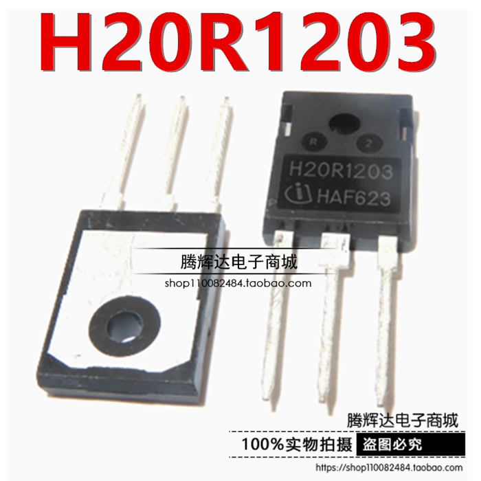 散新 H20R1203 电磁炉功率管 IGBT管 直插TO-247 大功率三极管