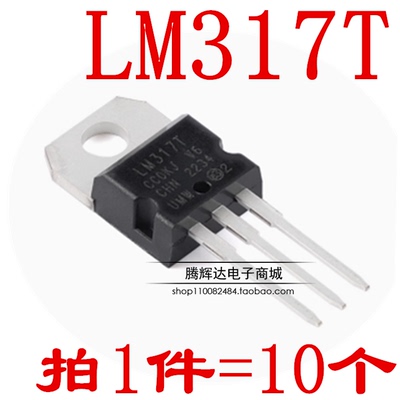 全新LM317T LM317 T0-220 可调三端稳压 【10只6元包邮】