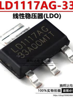 原装正品 LD1117AG-33-AA3-A-R 贴片 SOT-223 线性稳压器(LDO)