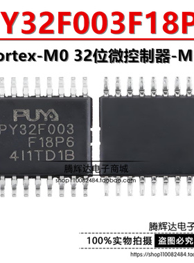 原装 PY32F003F18P6TU 贴片 TSSOP20 32位控制器芯片PY32F003F18