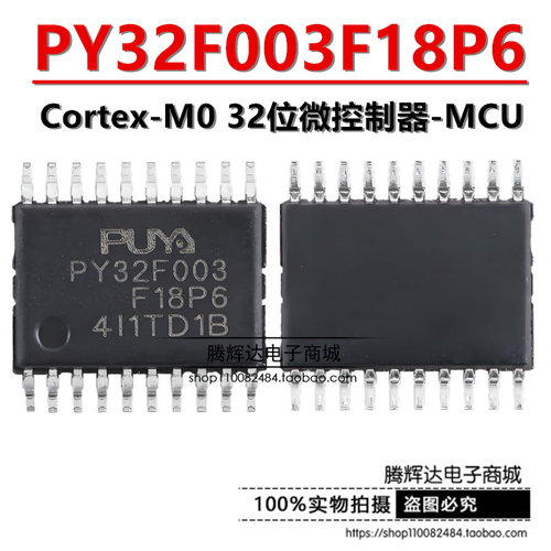 原装 PY32F003F18P6TU 贴片 TSSOP20 32位控制器芯片PY32F003F18