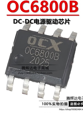全新原装 欧创芯 OC6800B ESOP8 DC-DC电源驱动芯片 升压升降恒压