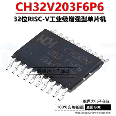 原装正品 CH32V203F6P6 TSSOP20 32位RISC-V工业级增强型单片机
