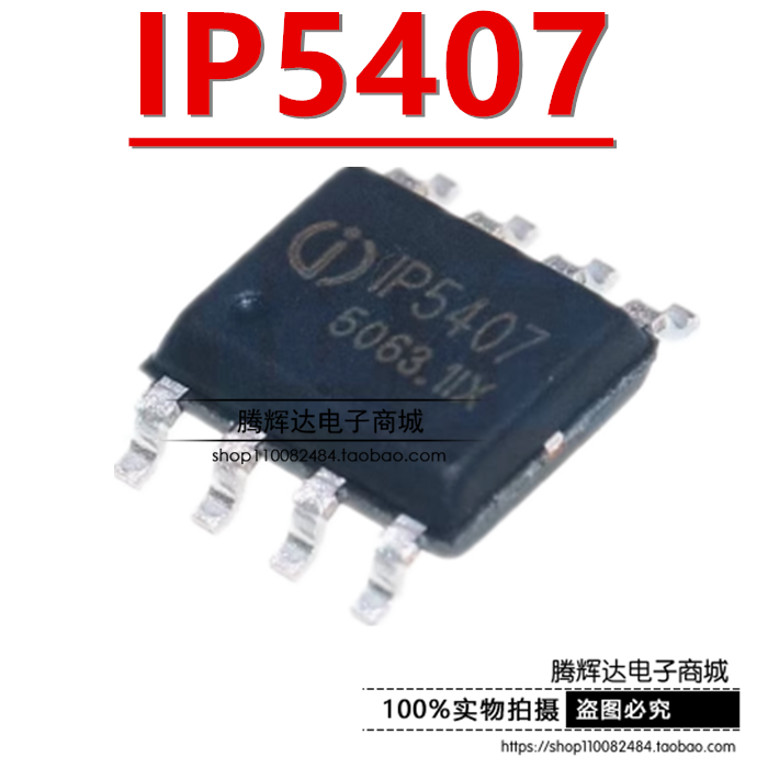 原装正品 IP5407 贴片ESOP-8 2A充电2.4A放电DC行动电源芯片
