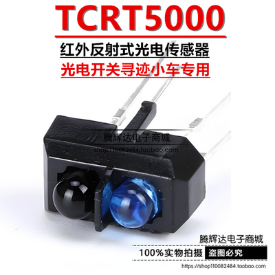 TCRT5000 反射式光电开关 光电传感器 TCRT5000L 寻迹小车专用