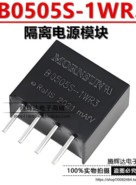 原装正品 B0505S-1WR3 DC-DC输入5V转5V输出 隔离电源模块1W