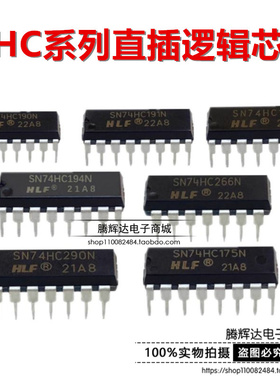 全新 DIP SN74HC175N/190/191/192/193/194/195/266/283/293/290N