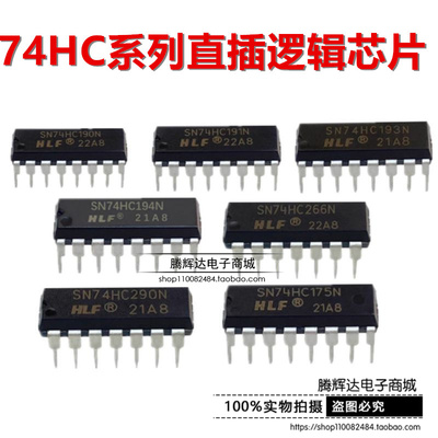 全新 DIP SN74HC175N/190/191/192/193/194/195/266/283/293/290N