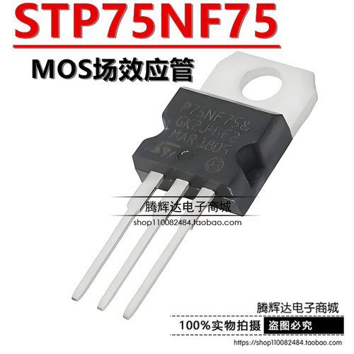 全新国产P75NF75 直插TO-220 STP75NF75 场效应管 75NF75