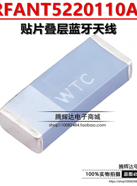 RFANT5220110A0T 5220 2.45GHZ 贴片叠层蓝牙天线 全新原装