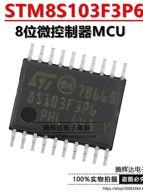 全新原装正品 STM8S103F3P6TR 8S103贴片TSSOP20 8位微控制器芯片