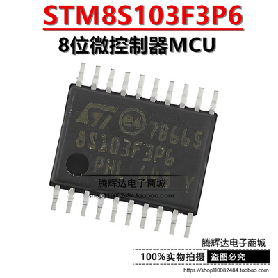 全新原装正品 STM8S103F3P6TR 8S103贴片TSSOP20 8位微控制器芯片