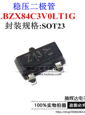 稳压二极管 3V 贴片SOT-23 LBZX84C3V0LT1G 丝印Z13 全新原装