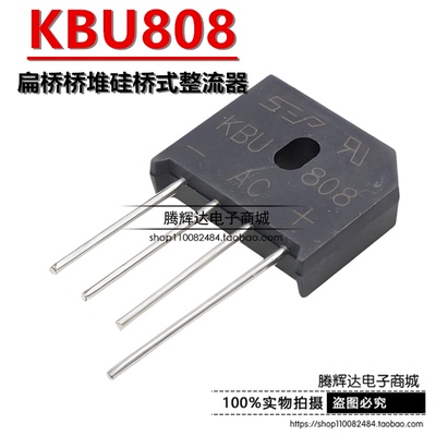 全新整流桥 8A800V扁桥 KBU808可替代RS808 足电流耐压