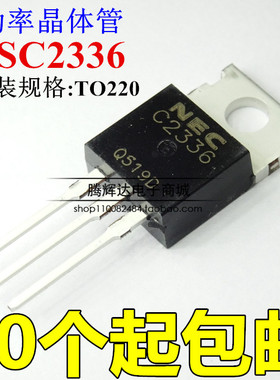2SC2336 音频功放对管 1.5A/180V/25W C2336 TO-220AB全新原装