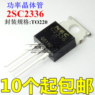 2SC2336 音频功放对管 1.5A/180V/25W C2336 TO-220AB全新原装
