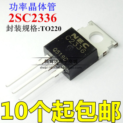 2SC2336 音频功放对管 1.5A/180V/25W C2336 TO-220AB全新原装