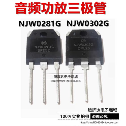 全新国产 音频功率对管NJW0302G NJW0281G 直插TO3P 大功率三极管